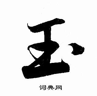描写玉石的汉字，为什么大多是“王”字旁？