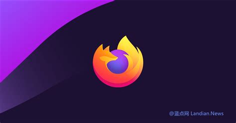 Mozilla为Firefox开发类似Chrome的“站点隔离”功能 - 安全内参 | 决策者的网络安全知识库