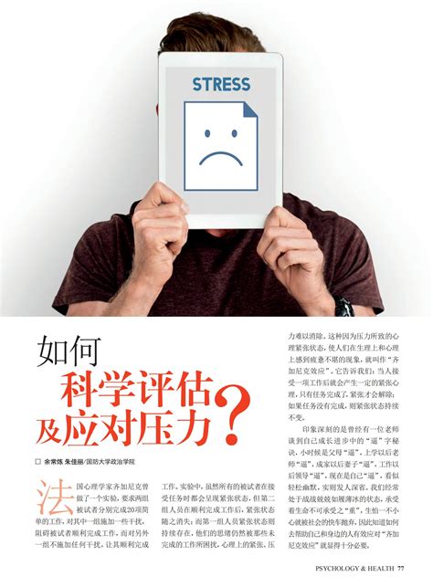 如何科学评估及应对压力？--中国数字科技馆