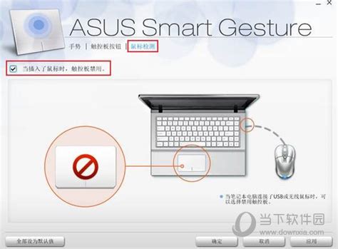 华硕Smart Gesture下载|ASUS Smart Gesture(华硕智慧型触摸板驱动) V10.5.9.0 官方版下载_当下软件园