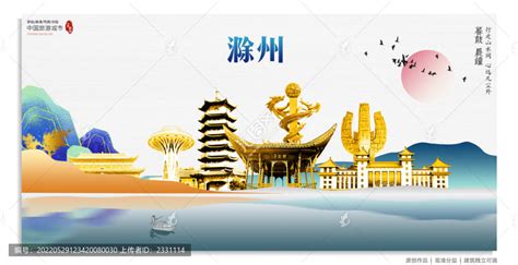 滁州剪影设计图__展板模板_广告设计_设计图库_昵图网nipic.com