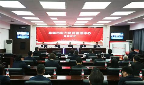辽宁阜新市电力负荷管理中心揭牌成立-国际电力网