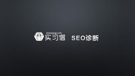 网站seo诊断分析报告（如何诊断网站是否seo标准化模式）-8848SEO
