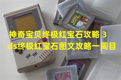 3DS终极红宝石新紫堇攻略，口袋妖怪红宝石攻略-日皮游戏