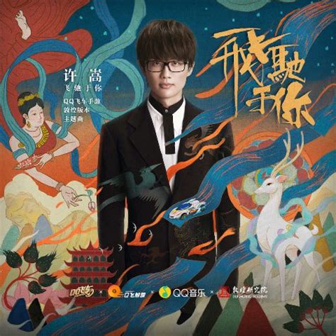 许嵩发布全新单曲《飞驰于你》 异域风格引爆惊喜_热点文娱网
