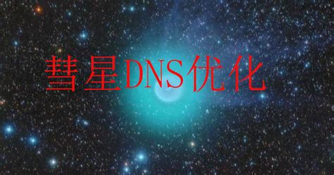 彗星DNS优化（彗星dns）_环球科创网