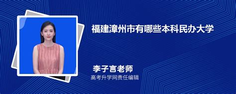 福建漳州市有哪些本科民办大学 2023年分数线排名