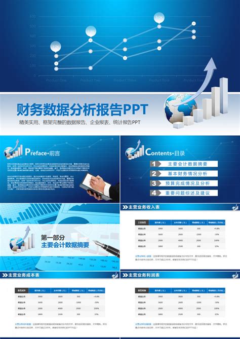 蓝色财务数据分析PPT模板下载_熊猫办公