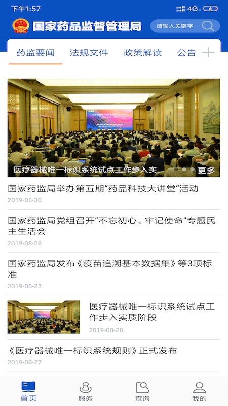「中国药品监管app图集|安卓手机截图欣赏」中国药品监管官方最新版一键下载
