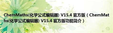 化学公式编辑器下载-化学公式编辑器(化学助手软件)V1.0.0.0 中文绿色版-东坡下载