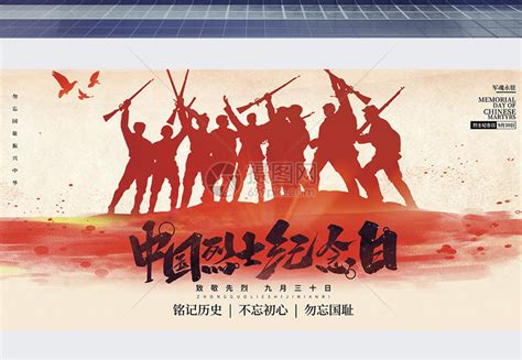 9.30中国烈士纪念日纪念碑海报背景图片免费下载-千库网