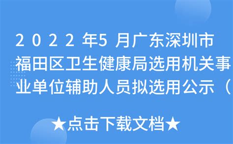 2022年5月广东深圳市福田区卫生健康局选用机关事业单位辅助人员拟选用公示（一）