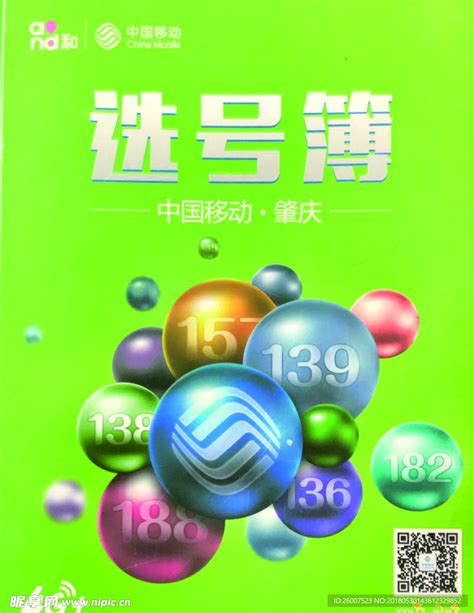 中国移动选号本.cdr设计图__广告设计_广告设计_设计图库_昵图网nipic.com