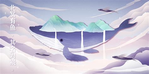 北冥有鱼，其名为鲲，鲲之大，不知其几千里也，北冥有鱼本--大鱼海棠系列_来自北极的企鹅-站酷ZCOOL