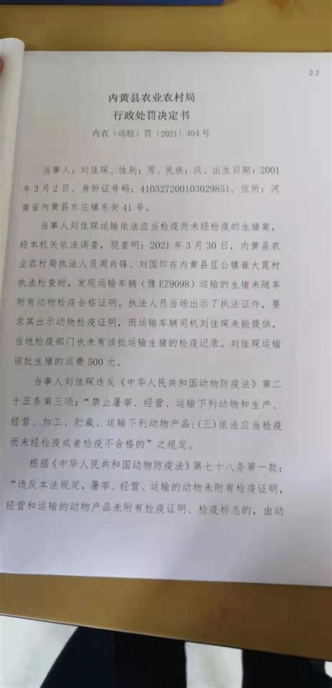 关于刘佳琛未按《中华人民公国动物防疫法》运输依法应当检疫而未经检疫的生猪案
