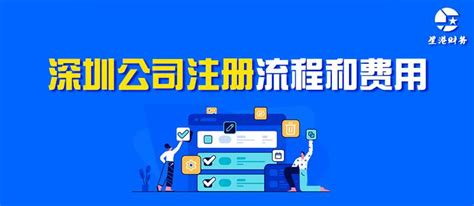 深圳注册公司流程_代办公司注册手续和条件_开公司申请登记费用-万事惠