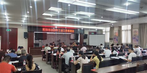 简阳市总工会组织召开2020年工会工作推进会