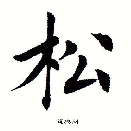 细说汉字“松”，松字的本义、松字演变及起源 - 细说汉字 - 辞洋