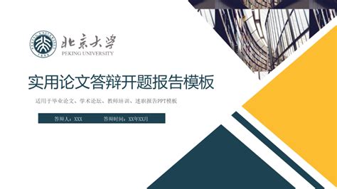 北京大学实用论文答辩开题报告PPT模板免费下载 - 羊PPT