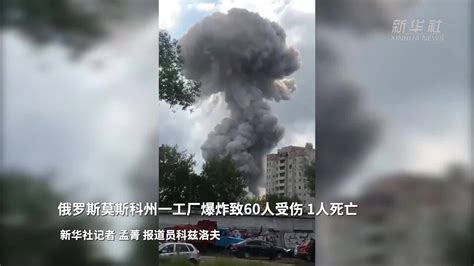 俄罗斯莫斯科州一工厂爆炸致60人受伤 1人死亡_凤凰网视频_凤凰网
