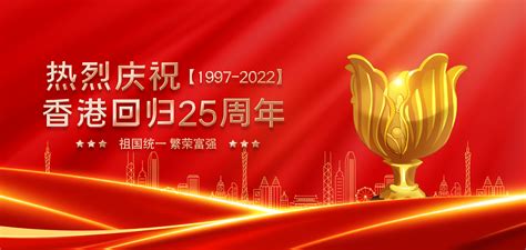 香港回归25周年红色喜庆海报海报模板下载-千库网