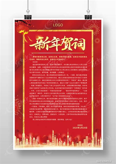 集团公司上市公司新年贺词海报模板图片下载_红动中国