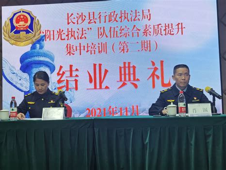 长沙县行政执法局第二期“阳光执法”综合素质提升培训班顺利结业-2021-培训部