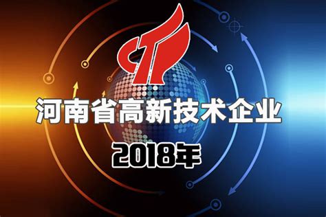 河南省2018年第一批拟认定高新技术企业名单公示-郑州软件公司