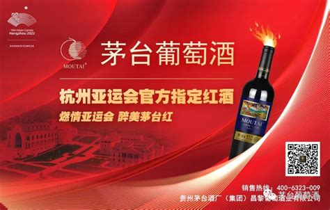 茅台葡萄酒成为杭州2022年亚运会官方红酒供应商，树立中国葡萄酒新形象