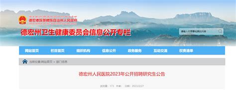 2023云南德宏州人民医院招聘研究生13人（网络报名时间3月16日止）
