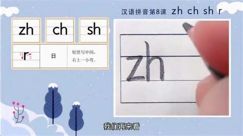 汉语拼音标准写法：声母zh的写法