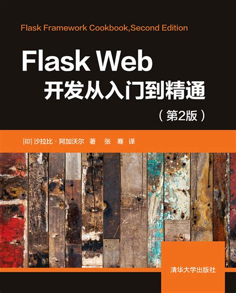 清华大学出版社-图书详情-《Flask Web开发从入门到精通（第2版）》