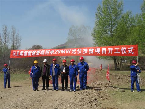 贵州工程公司 基层动态 河北承德围场20MW光伏扶贫项目正式开工