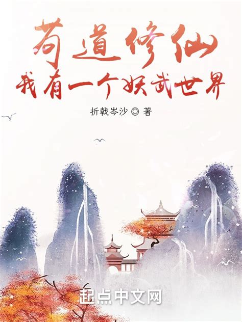 《苟道修仙，我有一个妖武世界》小说在线阅读-起点中文网