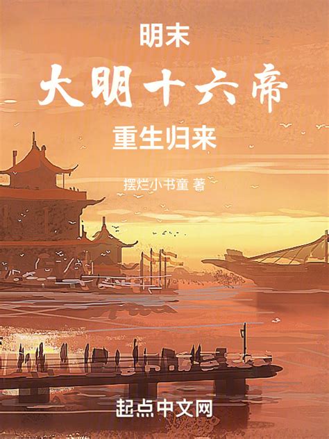 《明末重生：大明皇帝天团》小说在线阅读-起点中文网