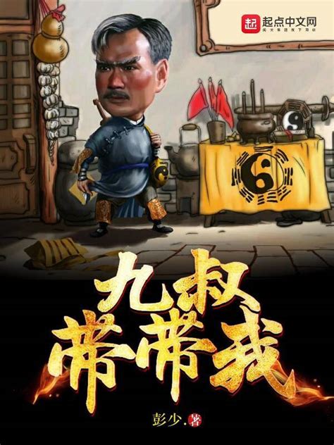 《九叔带带我》小说在线阅读-起点中文网