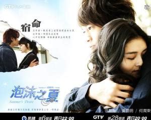 泡沫之夏（2010年徐熙媛、何润东、黄晓明主演电视剧） - 搜狗百科