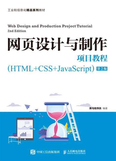 清华大学出版社-图书详情-《HTML5网页设计与制作案例教程》