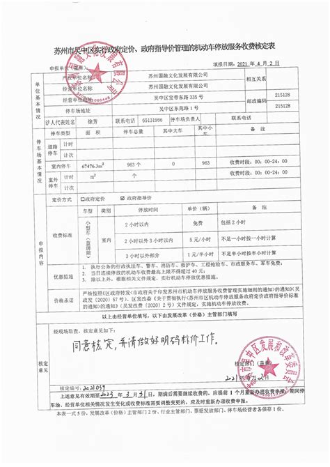 机动车停放服务收费核定表（2022038） - 苏州市吴中区人民政府
