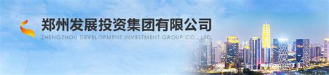 郑州发展投资集团有限公司-员工风采