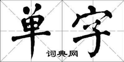 据字单字书法素材中国风字体源文件下载可商用