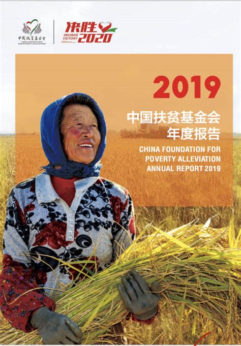 中国扶贫基金会2019年度工作报告正式发布-公益时报网