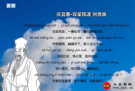 庆宫春·双桨莼波拼音版注音+翻译+赏析（姜夔）_小升初网
