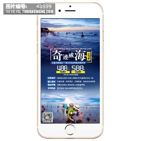 威海自驾游系列手机海报模板下载 (编号：48599)_其他_旅游景点_图旺旺在线制图软件www.tuwangwang.com