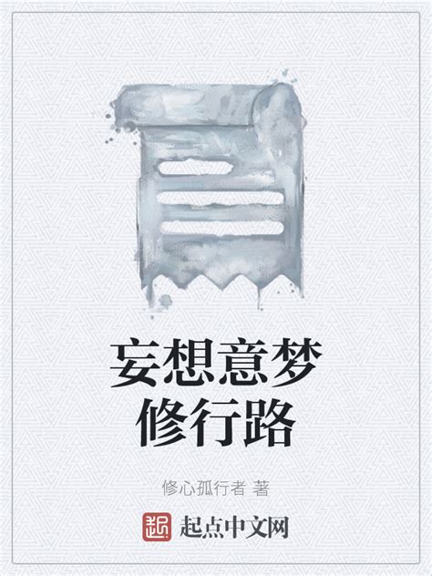 《妄想意梦修行路》小说在线阅读-起点中文网