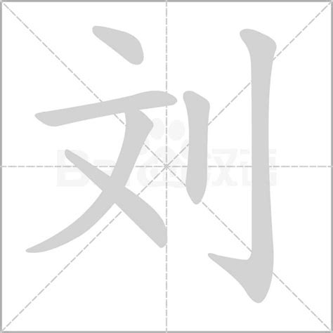"刘" 的详细解释 汉语字典