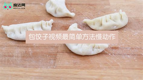 包饺子视频最简单方法慢动作 - 魔法网