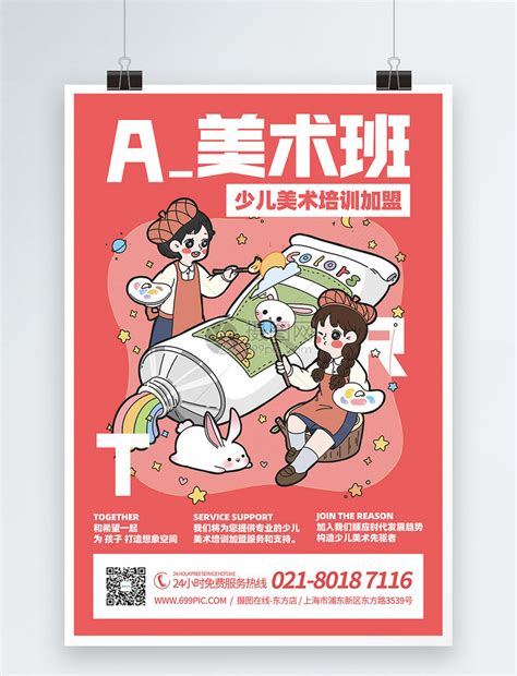 时尚炫彩美术培训招生海报设计图片下载_红动中国