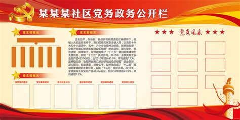 党务居务公开栏图片_党务居务公开栏设计素材_红动中国