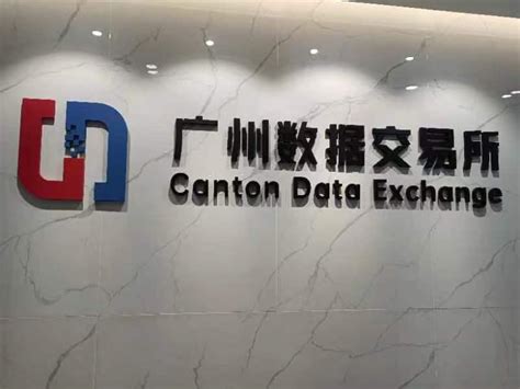 羊城晚报-广州数据交易所揭牌成立 首日交易总额超1.55亿元